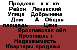 Продажа 3-х к. кв. › Район ­ Ленинский › Улица ­ Добрынина › Дом ­ 20 А › Общая площадь ­ 55 › Цена ­ 1 759 000 - Ярославская обл., Ярославль г. Недвижимость » Квартиры продажа   . Ярославская обл.,Ярославль г.